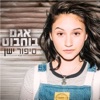 Sipur Yashan - Single
