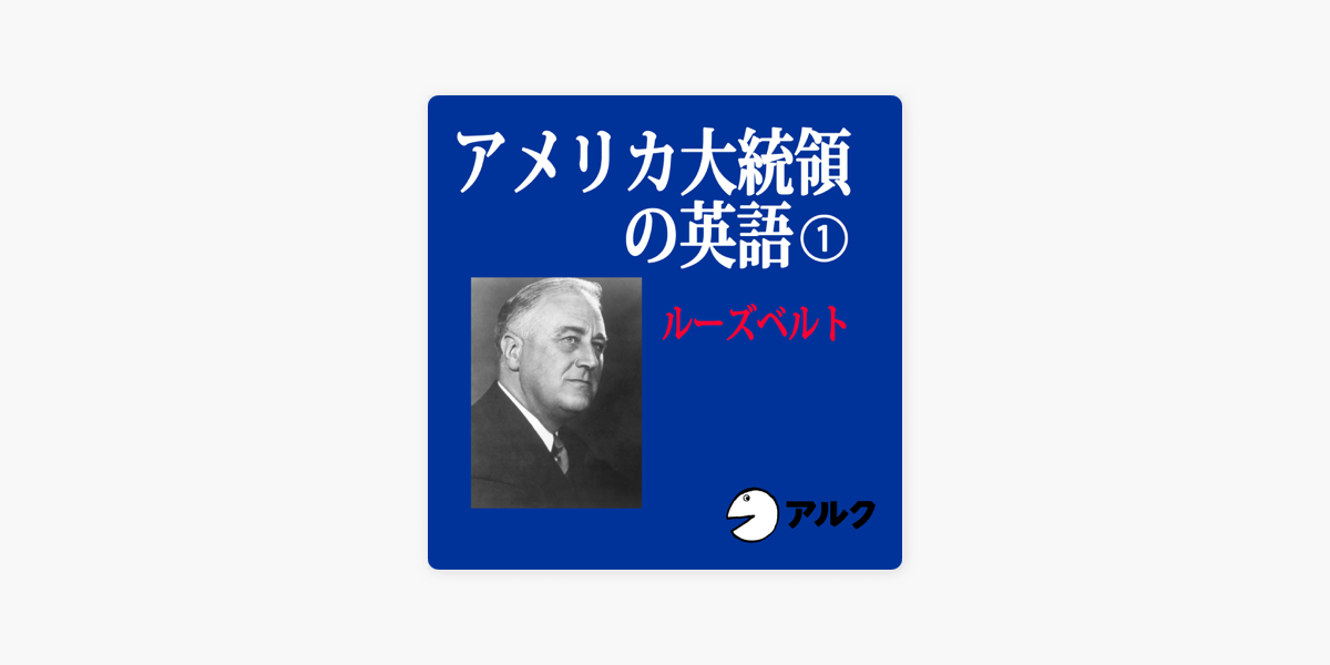 アメリカ大統領の英語1 ルーズベルト アルク On Apple Books