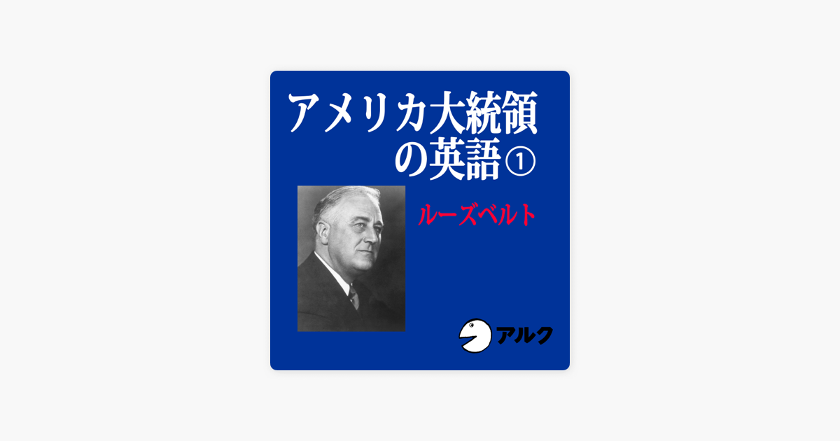 アメリカ大統領の英語1 ルーズベルト アルク On Apple Books