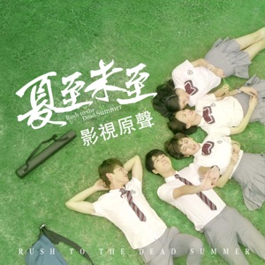 劇集《夏至未至》影視原聲