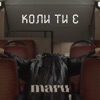 Коли ти є - Single