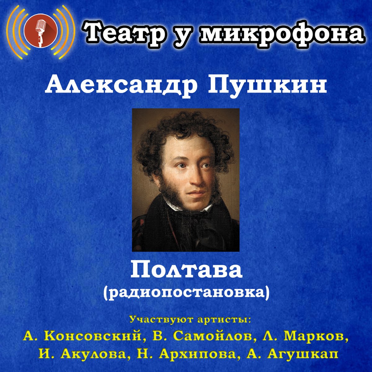 Полтава пушкин слушать аудиокнигу. Театр у микрофона. Радиопостановки театр у микрофона. Радиоспектакли театр у микрофона.