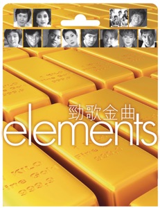 Elements: 劲歌金曲