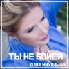 Ты не бойся - Single