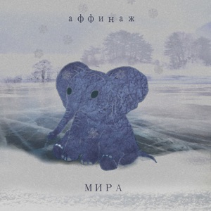 Мира - Single