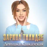 Зарина Тилидзе – Девушка Кавказская: Слушать И Скачать Mp3 Песню