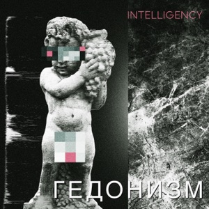Intelligency Вода (Acoustic)