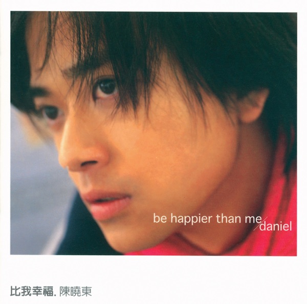 陳曉東 - 等等我