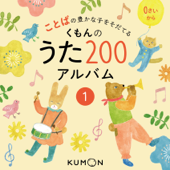 ことばの豊かな子を育てる くもんの うた200アルバム 1 - Various Artists