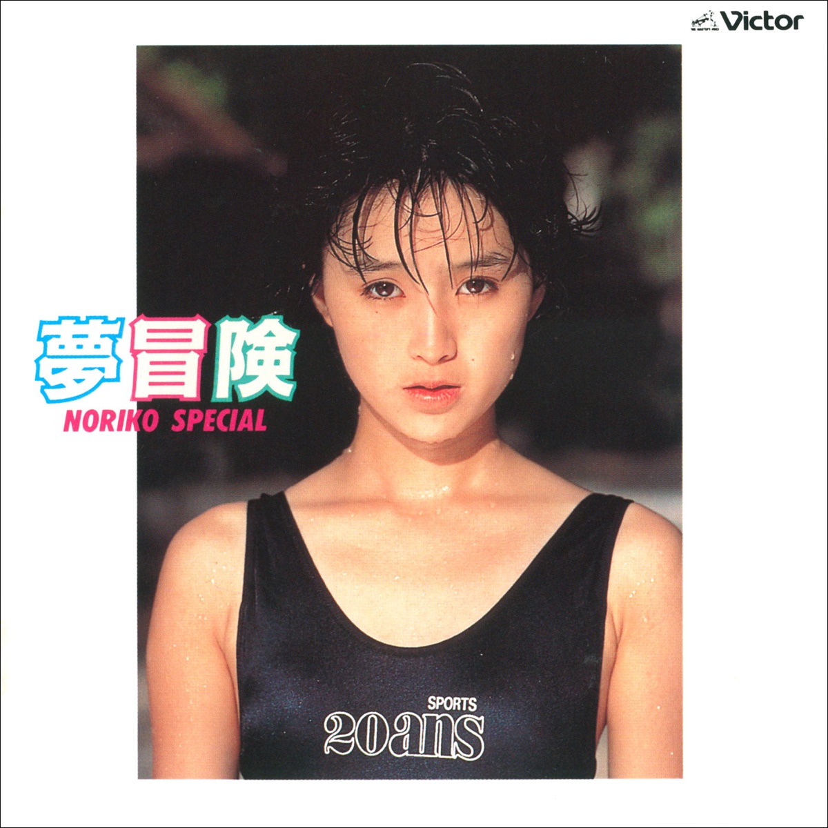 酒井法子 - 夢冒険/NORIKO SPECIAL (1988) [iTunes Plus AAC M4A]-新房子