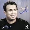 محمود الليثي - فيه ناس