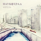 Апрель artwork