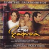 Pantelis Thalassinos - Vathy Potami O Erotas