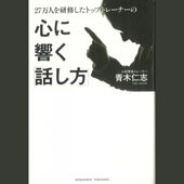27万人を研修したトップトレーナーの心に響く「話し方」 - 青木仁志