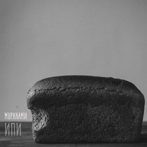 Ипи - EP