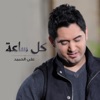 Ali Al Hameed - كل ساعة