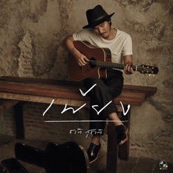 Suchart Saeheng - เพียง