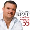 Михаил Круг (Альбом памяти 55)