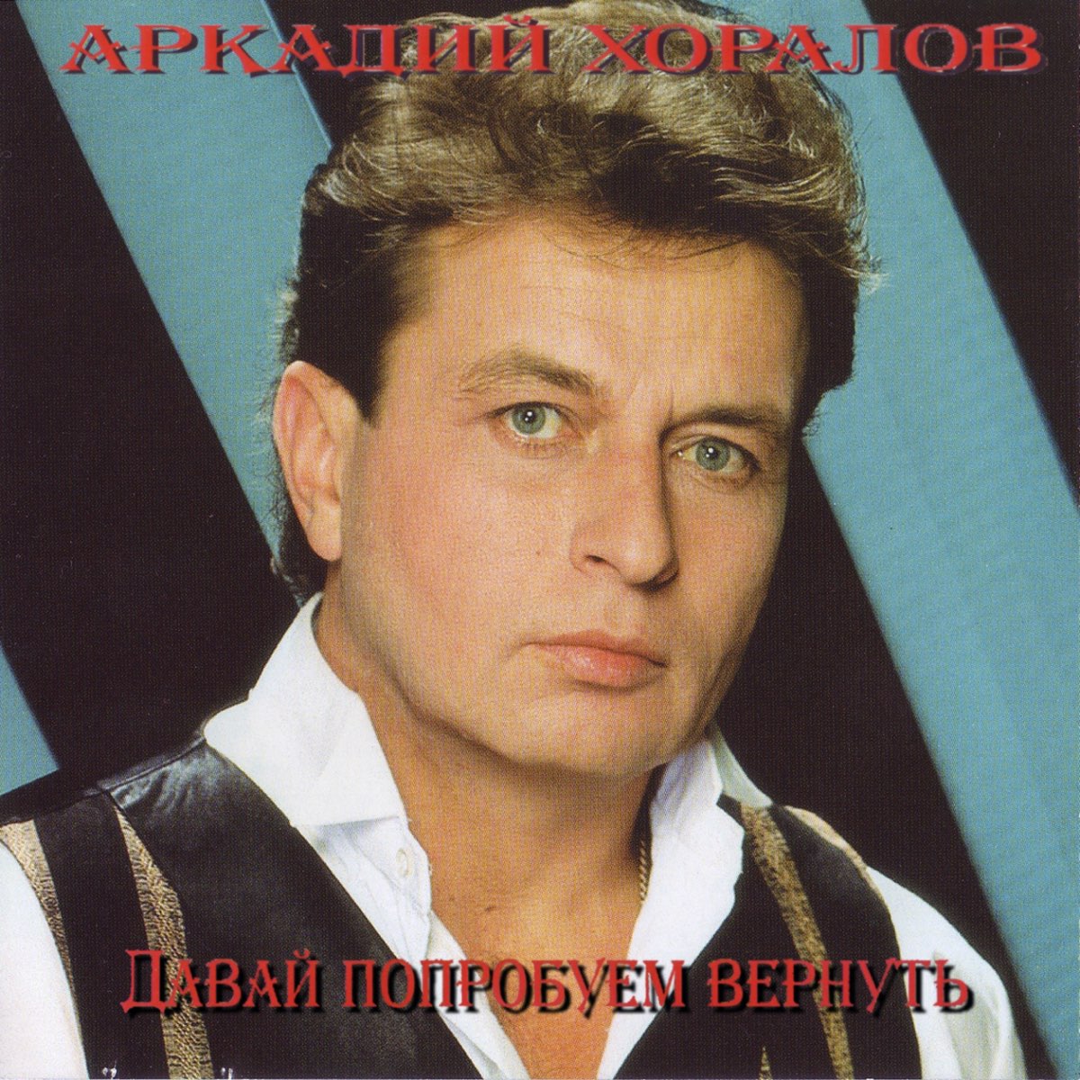 Анатолий Хоралов