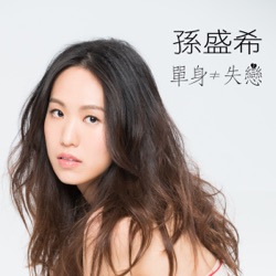 Shi Shi - 單身≠失戀