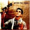 Taut Shel Hachaim, 1992