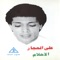 Aziz Ala El Alb - Ali El Haggar lyrics