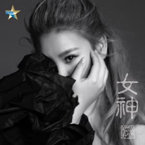 女神 - Single