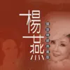 楊燕國語精緻典藏版 album lyrics, reviews, download