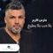 Bala Hob Bala Bateekh - Fares Karam lyrics