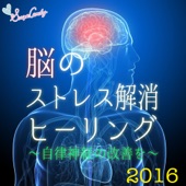 脳のストレス解消ヒーリング ~自律神経の改善を~ artwork