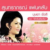 สุนทราภรณ์แฟนคลับบุษยา 2 "รักวันเติมวัน" artwork