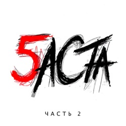 Basta - Выпускной (Медлячок)