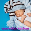 τραγουδια παιδικα New Age - Παιδικα Τραγουδια