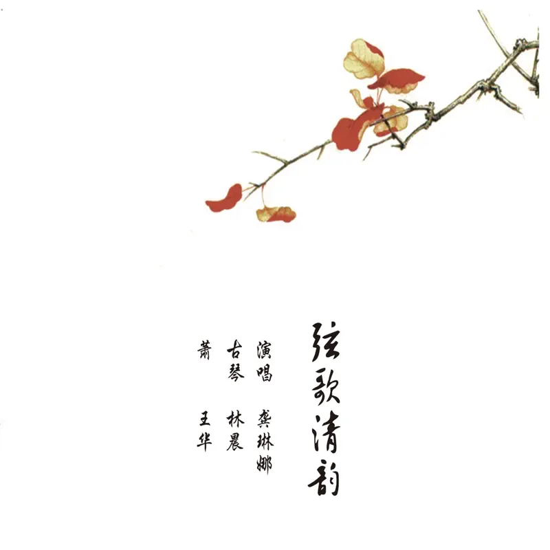 龔琳娜 - 弦歌清韻 (feat. 林晨 & 王華) (2009) [iTunes Plus AAC M4A]-新房子