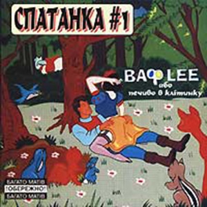 Спатанка #1