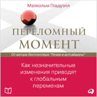 Malcolm Gladwell - Perelomnyj moment Kak neznachitel'nye izmeneniya privodyat k global'nym peremenam [The Tipping Point: How Little Things Can Make a Big Difference] (Unabridged) artwork