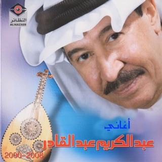 مرايا العيون Single Par عبدالكريم عبدالقادر Sur Apple Music