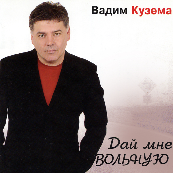 ВАДИМ КУЗЕМА ВСЕ ПЕСНИ СЛУШАТЬ И СКАЧАТЬ БЕСПЛАТНО ВАДИМ КУЗЕМА ВСЕ ПЕСНИ СЛУШАТЬ И СКАЧАТЬ БЕСПЛАТНО