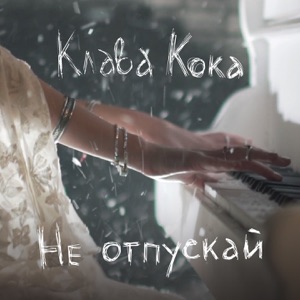Не отпускай - Single