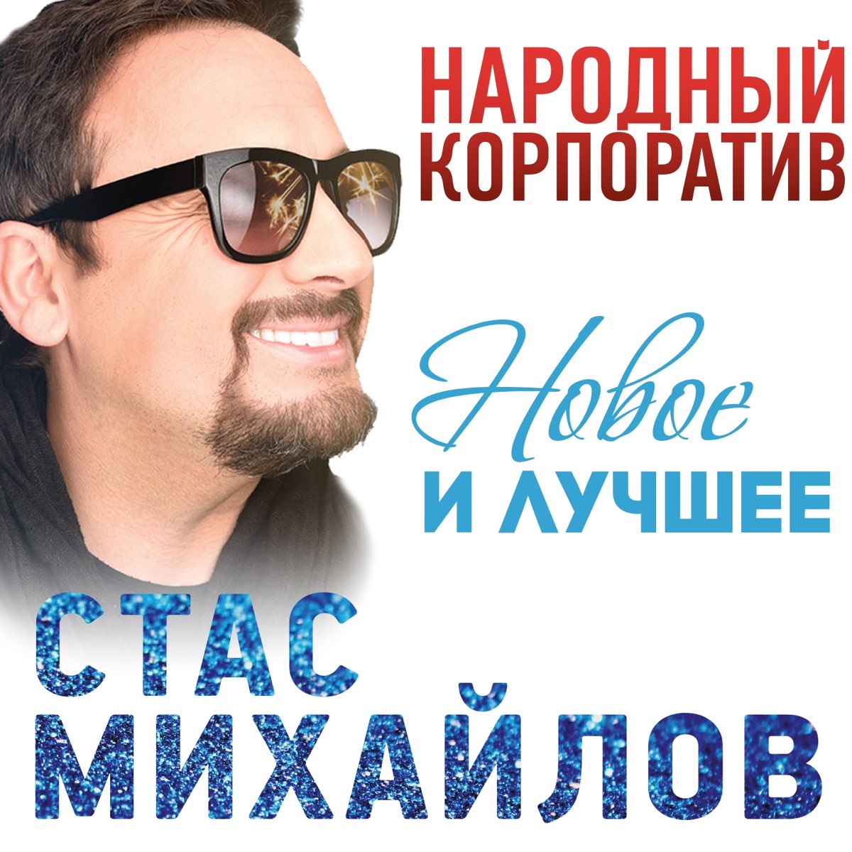 Новинки лучших песен. Стас Михайлов CD. Стас Михайлов Мираж. Стас Михайлов народный корпоратив. Стас Михайлов ты.