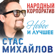 Страдая, падая, взлетая - Stas Mikhaylov