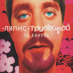 Lyapis Trubetskoy - Ау