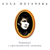 Alla Pugacheva - Робот