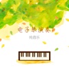 刘清池 - 容易受伤的女人