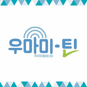 역촌동사람들 공개방송 4/5화 - 아이부터 어른까지 함께하는 역촌동 (끝)