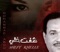 Ya Shayel Essamer - Mohammad Abdu lyrics