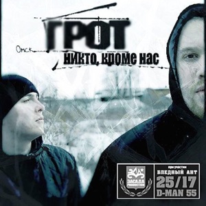 Никто, кроме нас