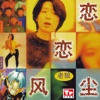 Lao Lang - 同桌的你