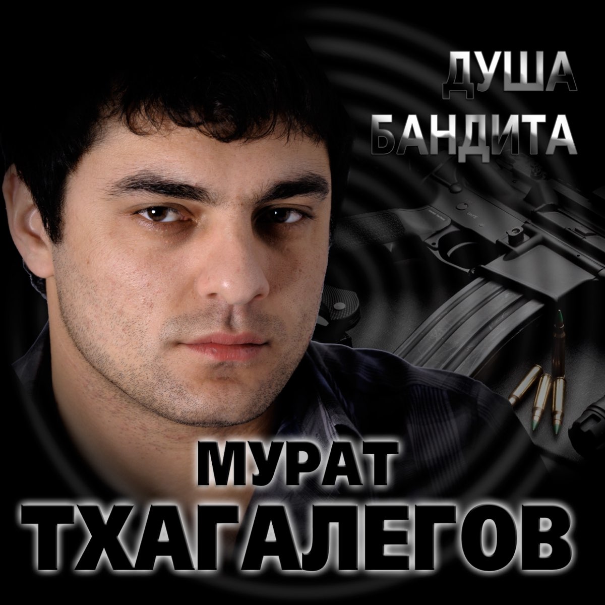 Полностью mp3. Мурат Тхагалегов. Душа бандита Мурат. Мурат Тхагалегов калым. Юрий Тхагалегов.