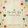 크리스마스 일기 - Single album lyrics, reviews, download